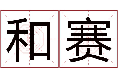 和赛名字寓意