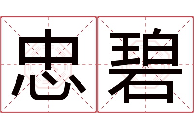 忠碧名字寓意