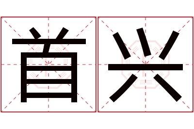 首兴名字寓意