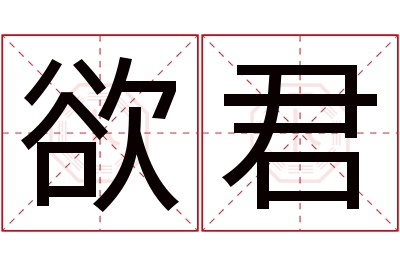 欲君名字寓意