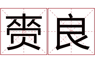 赍良名字寓意