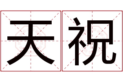 天祝名字寓意