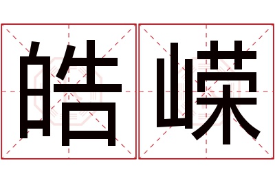 皓嵘名字寓意