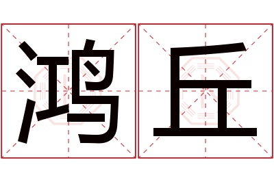 鸿丘名字寓意