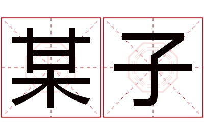 某子名字寓意