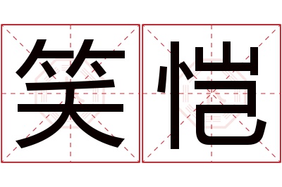 笑恺名字寓意