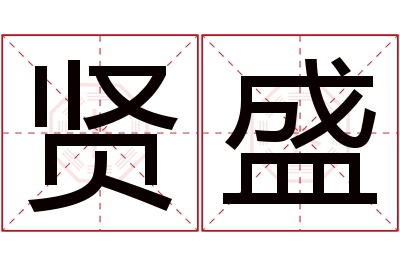 贤盛名字寓意