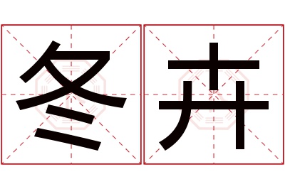 冬卉名字寓意