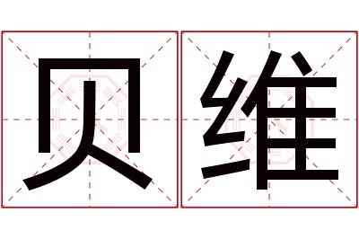 贝维名字寓意