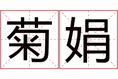 菊娟名字寓意