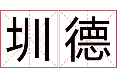 圳德名字寓意