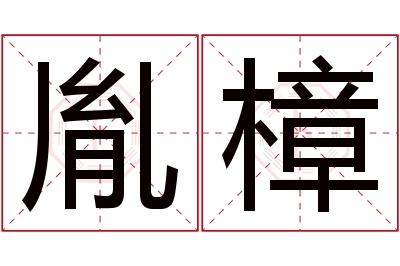 胤樟名字寓意