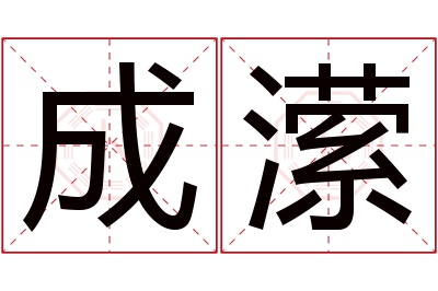 成潆名字寓意