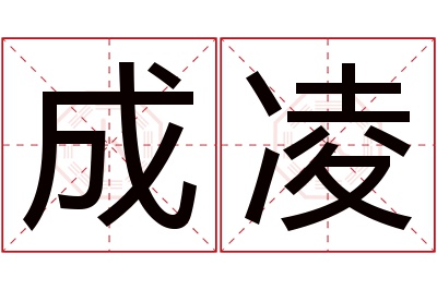 成凌名字寓意