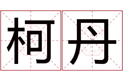 柯丹名字寓意