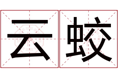 云蛟名字寓意