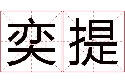 奕提名字寓意