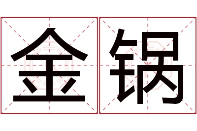 金锅名字寓意