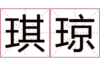 琪琼名字寓意