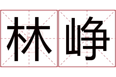 林峥名字寓意 林峥名字寓意