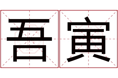 吾寅名字寓意