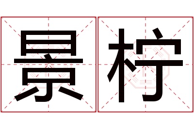 景柠名字寓意