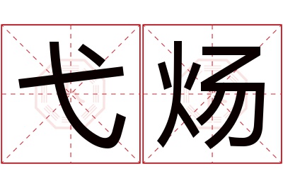 弋炀名字寓意