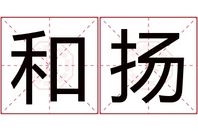 和扬名字寓意