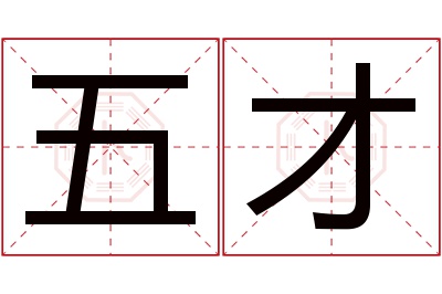 五才名字寓意