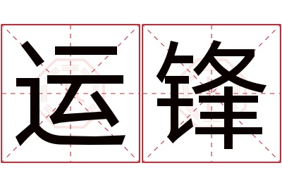 运锋名字寓意