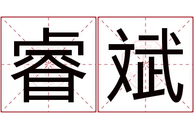 睿斌名字寓意