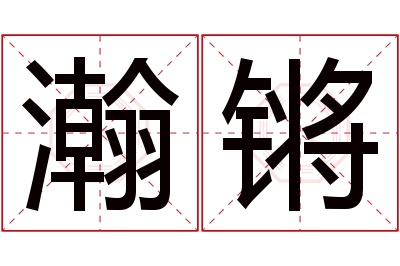 瀚锵名字寓意