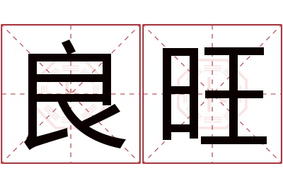 良旺名字寓意