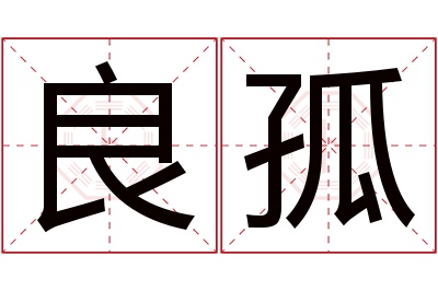 良孤名字寓意