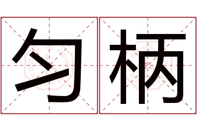 匀柄名字寓意