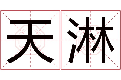 天淋名字寓意