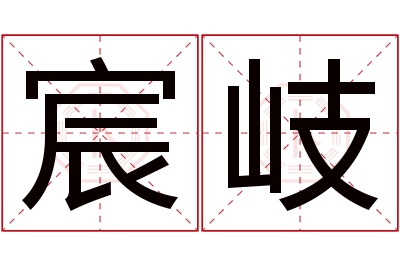 宸岐名字寓意