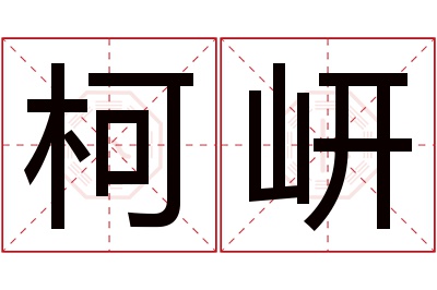 柯岍名字寓意