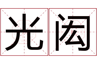 光闳名字寓意