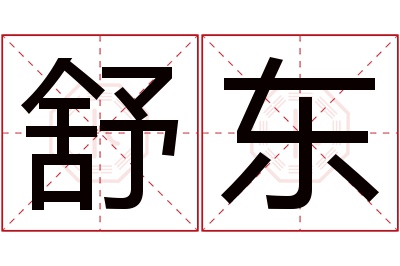 舒东名字寓意