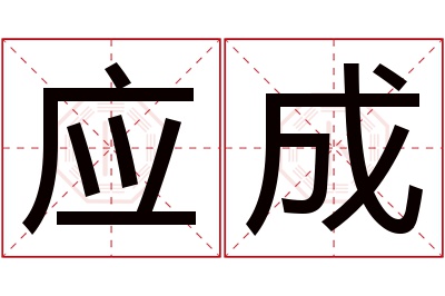 应成名字寓意