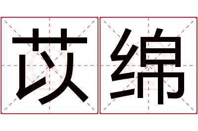 苡绵名字寓意