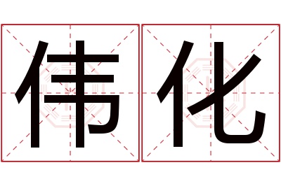 伟化名字寓意