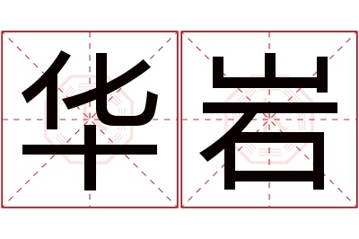 华岩名字寓意 华岩名字寓意