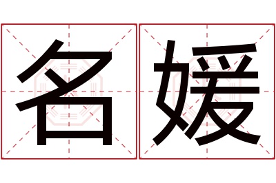 名媛名字寓意