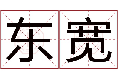 东宽名字寓意