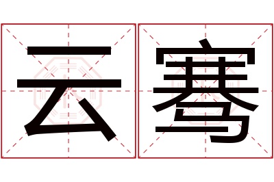 云骞名字寓意