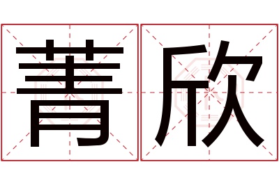 菁欣名字寓意