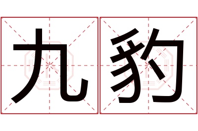 九豹名字寓意