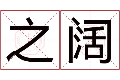 之阔名字寓意